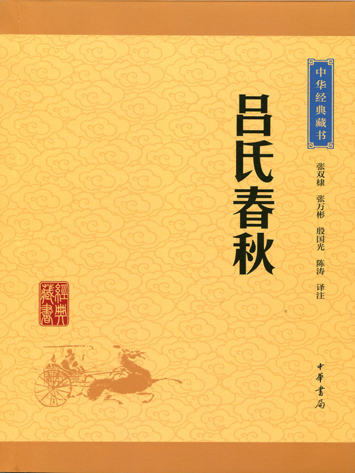 Title details for 吕氏春秋 by 张万彬 - Available